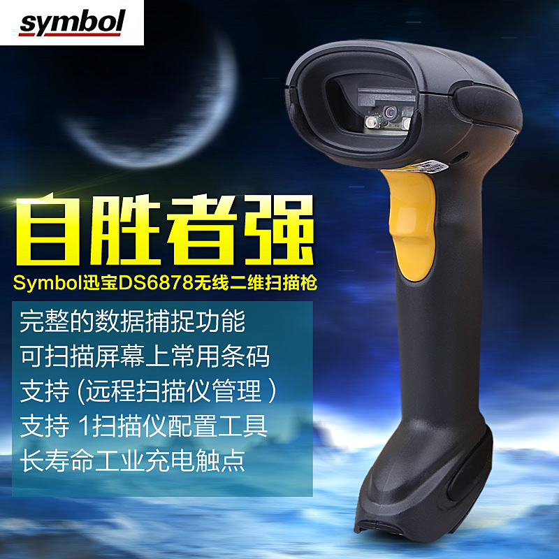 Symbol訊寶DS6878工業(yè)級(jí)二維無線掃描槍