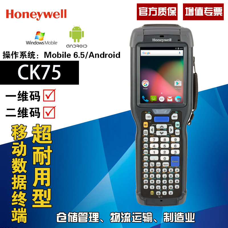霍尼韋爾CK75 pda數(shù)據(jù)采集器