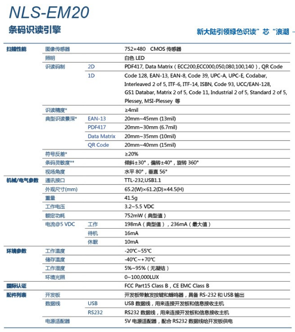 新大陸NLS-EM20